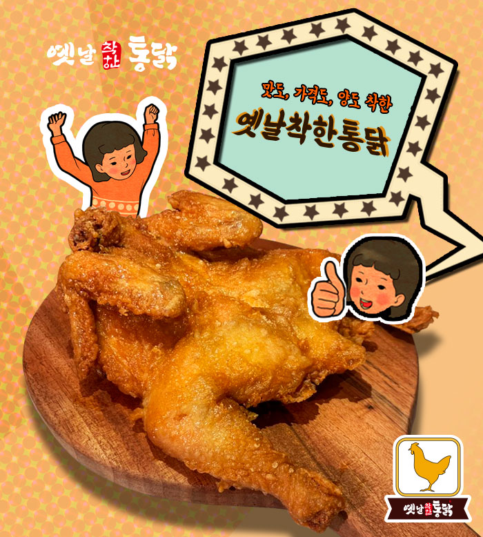 옛날착한통닭
